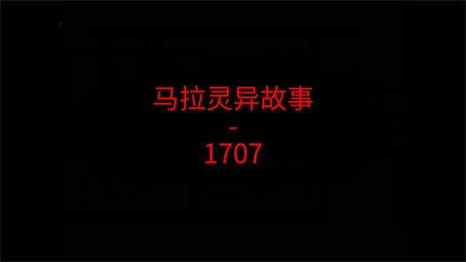 马来西亚灵异故事 – 云顶1707号房