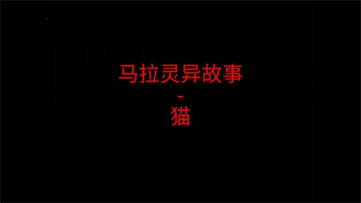 马来西亚灵异故事 – 猫