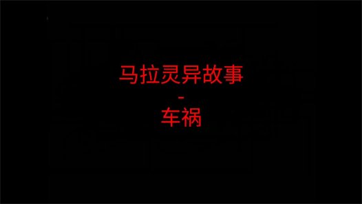 马来西亚灵异故事 – 车祸
