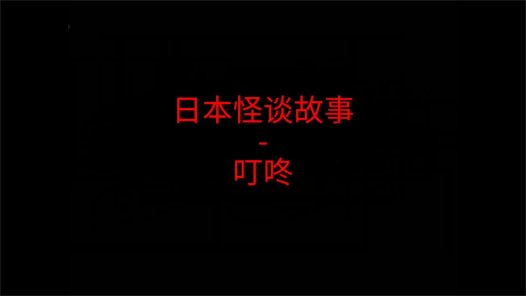 日本怪谈故事 – 叮咚叮咚叮咚