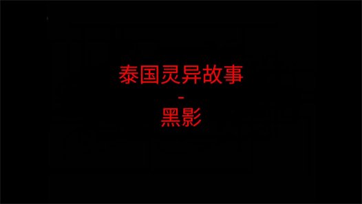 泰国灵异故事 – 黑影