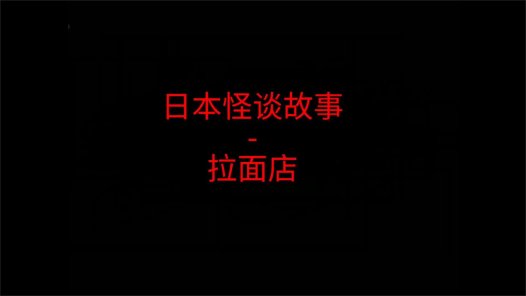 日本怪谈故事 – 深夜拉面店