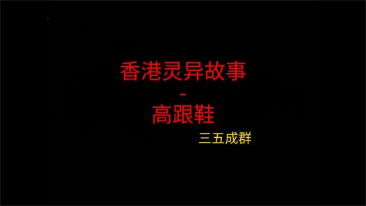 香港灵异故事 – 高跟鞋