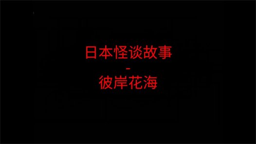日本怪谈故事 – 彼岸花海