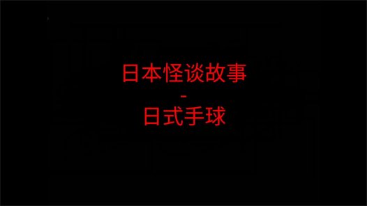 日本怪谈故事 – 日式手球
