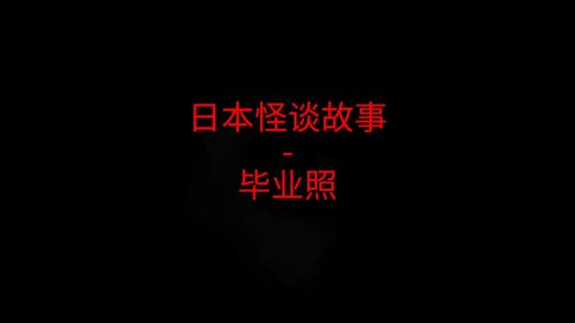 日本怪谈故事 – 毕业照