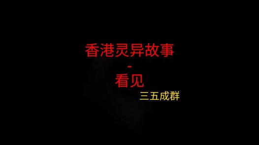 香港灵异故事 – 看见后