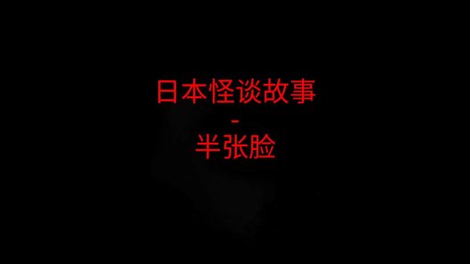 日本怪谈故事 – 半张脸