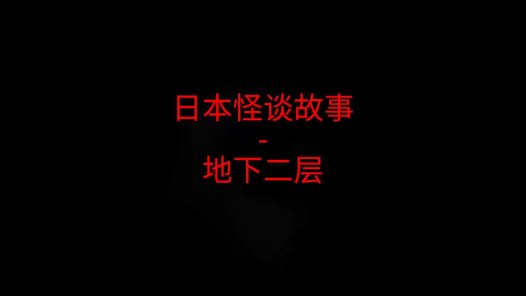 日本怪谈故事 – 地下二层