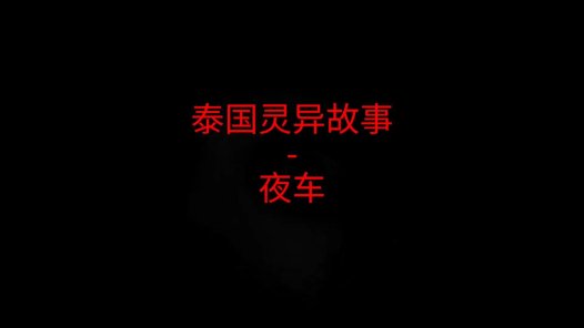 泰国灵异故事 – 夜车