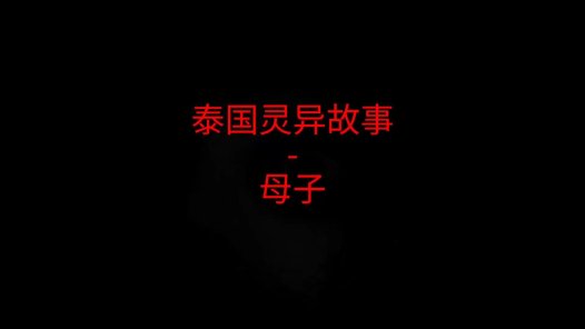 泰国灵异故事 – 母子