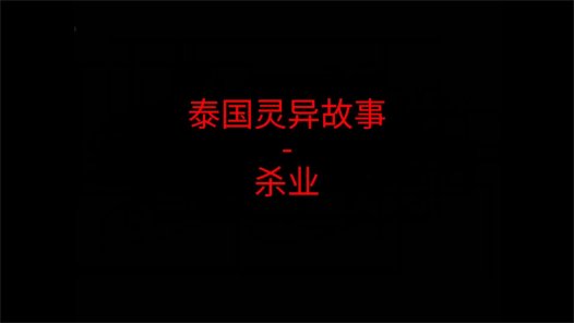 泰国灵异故事 – 杀业