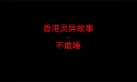 《香港灵异故事》“不敢睡”