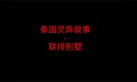 《泰国灵异故事》“联排别墅”