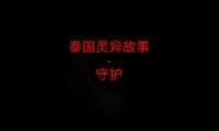 《泰国灵异故事》“守护”