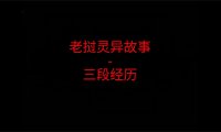 《老挝灵异故事》“三段灵异经历”