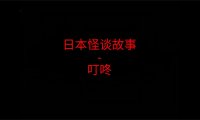 《日本怪谈故事》“叮咚叮咚叮咚”