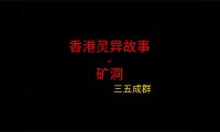 《香港灵异故事》“矿洞”