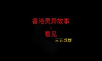 《香港灵异故事》“看见后”