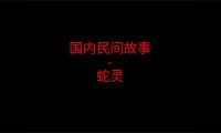 国内民间故事 – 蛇灵