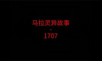 马来西亚灵异故事 – 云顶1707号房