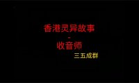 香港灵异故事 – 收音师