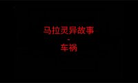 马来西亚灵异故事 – 车祸