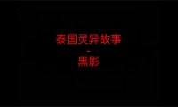 泰国灵异故事 – 黑影