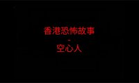 香港恐怖故事 – 空心人