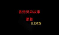 香港灵异故事 – 跟着回来