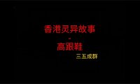 香港灵异故事 – 高跟鞋