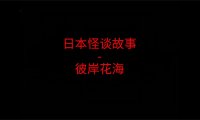 日本怪谈故事 – 彼岸花海