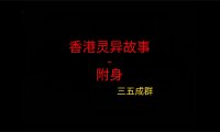 香港灵异故事 – 附身