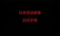 日本怪谈故事 – 日式手球