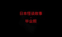 日本怪谈故事 – 毕业照
