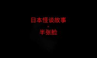 日本怪谈故事 – 半张脸