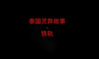 泰国灵异故事 – 铁轨