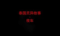 泰国灵异故事 – 夜车