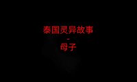 泰国灵异故事 – 母子