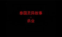 泰国灵异故事 – 杀业