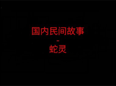 《国内民间故事》“蛇灵”