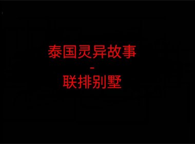 《泰国灵异故事》“联排别墅”