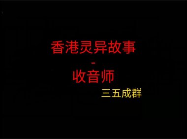 《香港灵异故事》“收音师”