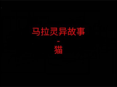 《马来西亚灵异故事》“猫”