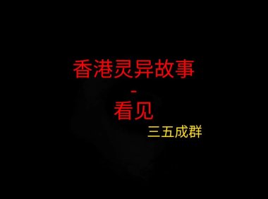 《香港灵异故事》“看见后”