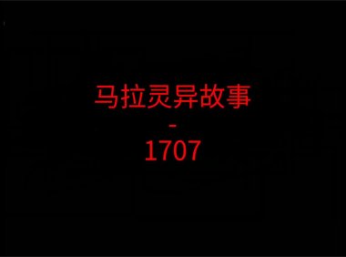 马来西亚灵异故事 – 云顶1707号房