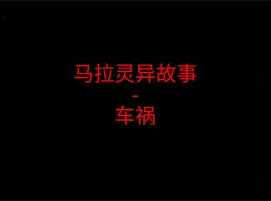 马来西亚灵异故事 – 车祸
