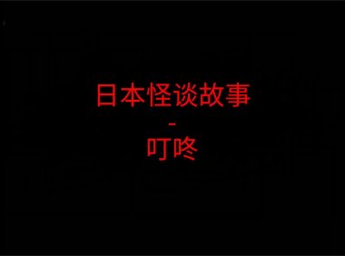 日本怪谈故事 – 叮咚叮咚叮咚