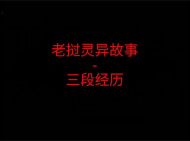 老挝灵异故事 – 三段灵异经历