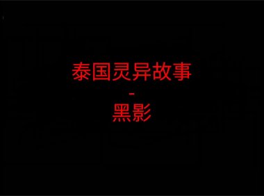 泰国灵异故事 – 黑影